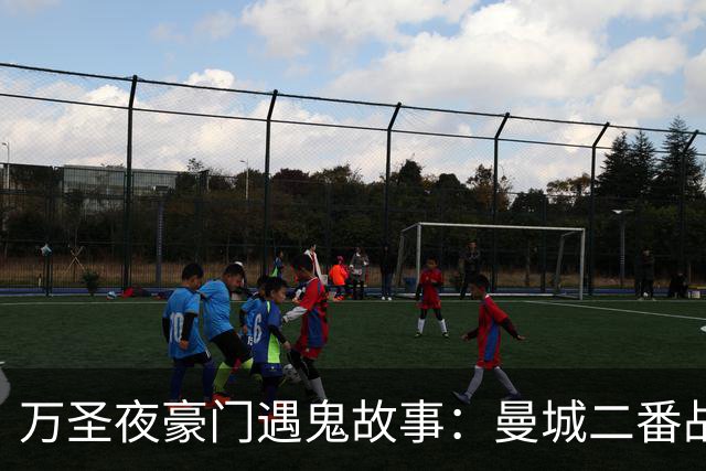 万圣夜豪门遇鬼故事：曼城二番战输球！凯恩丢点，拜仁离奇被绝平