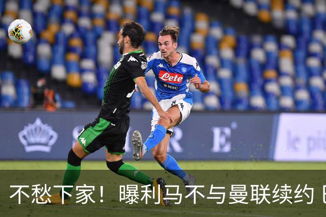 不愁下家！曝利马不与曼联续约 巴萨马竞都想夏窗免签他