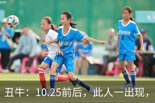 丑牛：10.25前后，此人一出现，你的前程恐将毁于一旦