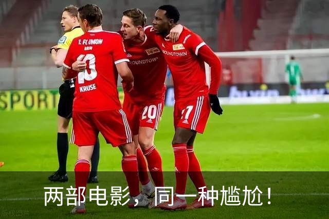 两部电影，同一种尴尬！