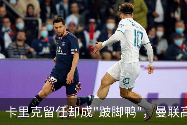 卡里克留任却成"跛脚鸭"，曼联高层又被批瘫痪犹豫