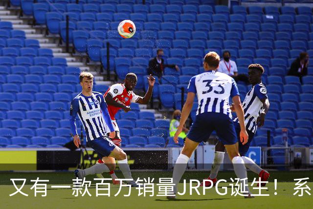 又有一款百万销量JRPG诞生！系列29年来首次