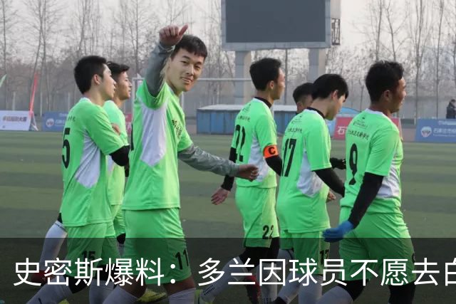 史密斯爆料：多兰因球员不愿去白宫闹情绪