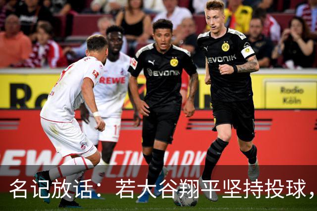名记放话：若大谷翔平坚持投球，道奇应考虑交易他
