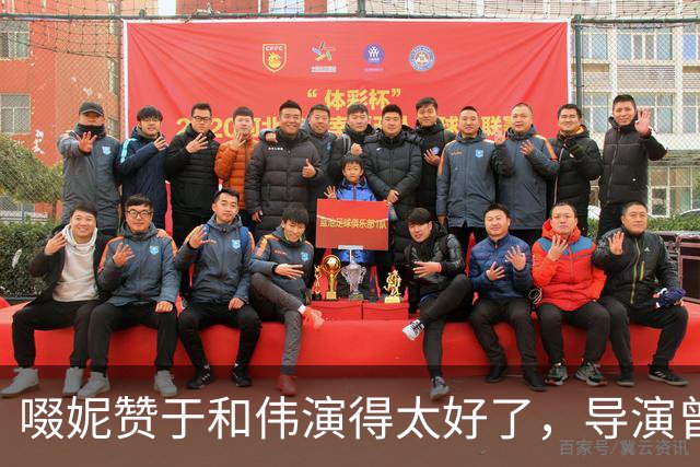 啜妮赞于和伟演得太好了，导演曾给他不停加戏，原因引全场大笑