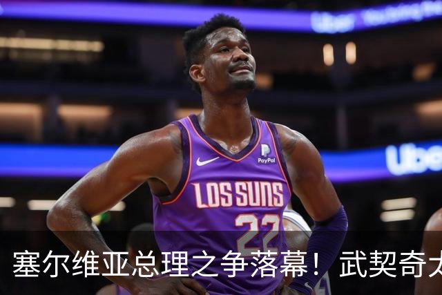 塞尔维亚总理之争落幕！武契奇太高估自己，落选后将锅甩到欧美