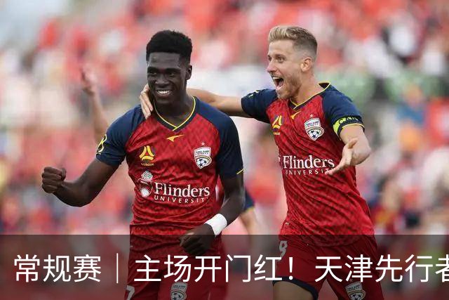 常规赛｜主场开门红！天津先行者102-86 战胜广州智都集团