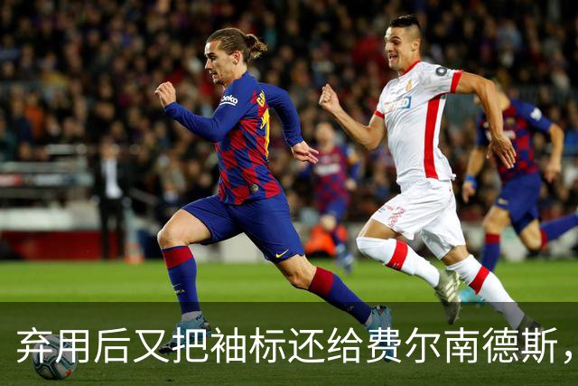 弃用后又把袖标还给费尔南德斯，卡里克：不需要任何人保证