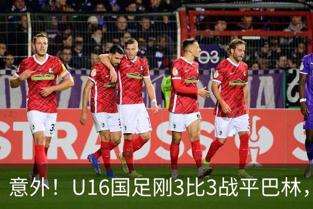 意外！U16国足刚3比3战平巴林，就有球迷喊张耀坤下课