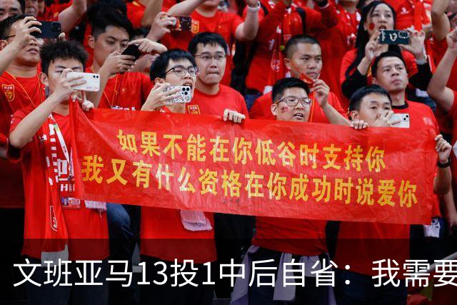 文班亚马13投1中后自省：我需要想得更少