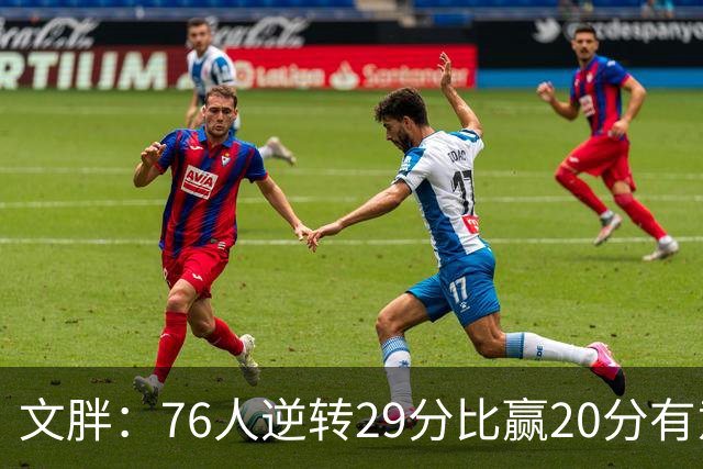 文胖：76人逆转29分比赢20分有意义，老詹新队开局都不顺