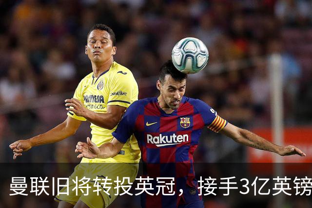 曼联旧将转投英冠，接手3亿英镑计划的足球总监
