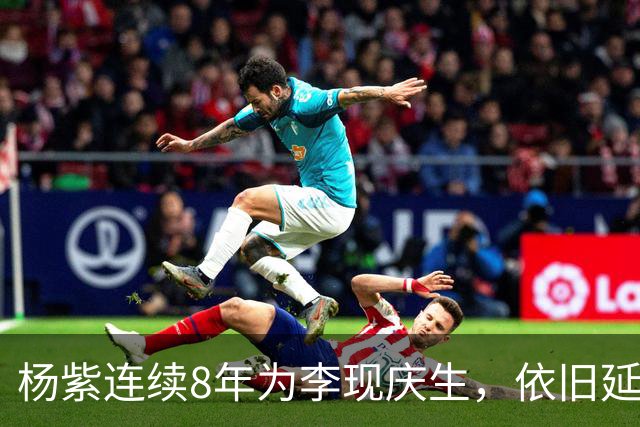 杨紫连续8年为李现庆生，依旧延用专属称呼