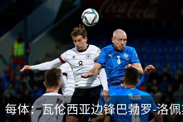 每体：瓦伦西亚边锋巴勃罗-洛佩斯重伤一年后复出