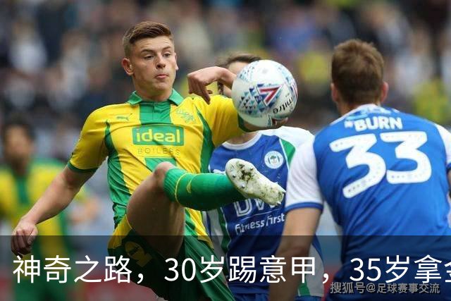 神奇之路，30岁踢意甲，35岁拿金靴，43岁退役