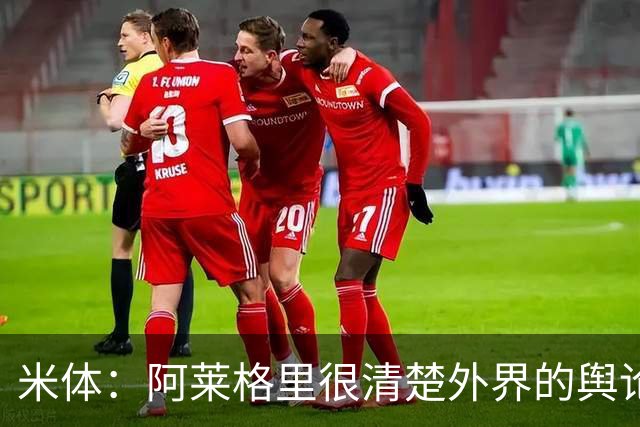 米体：阿莱格里很清楚外界的舆论如何运转