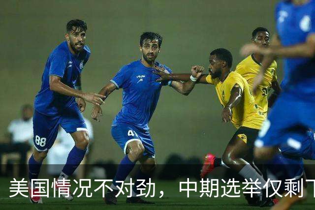 美国情况不对劲，中期选举仅剩下几天，特朗普支持率突然上涨？