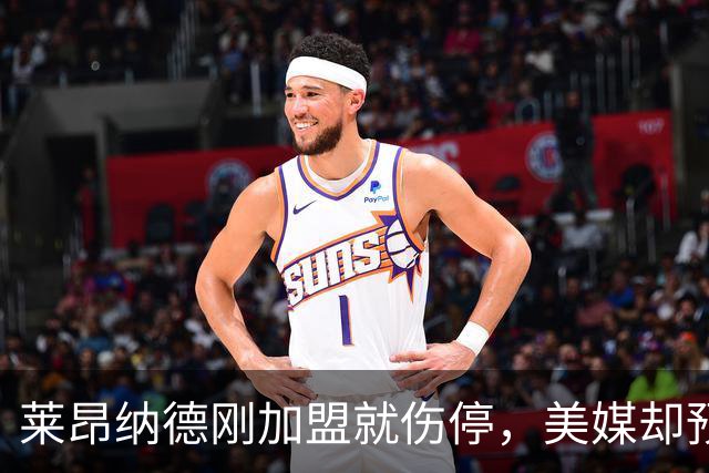 莱昂纳德刚加盟就伤停，美媒却预测猛龙再追两冠后卫