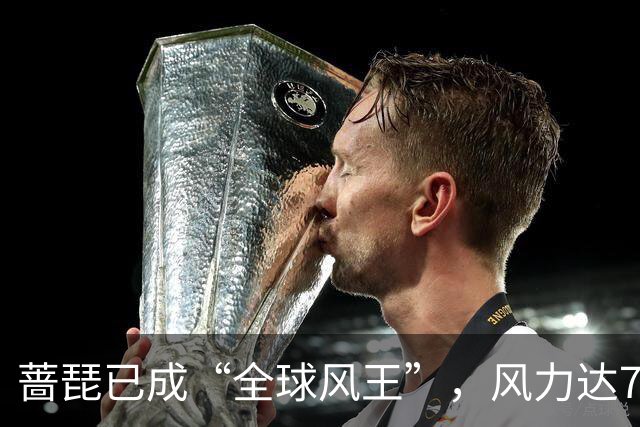 蔷琵已成“全球风王”，风力达75米-秒，也许成为10年来最强台风