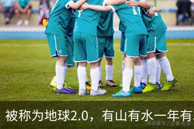 被称为地球2.0，有山有水一年有385天，科学家怀疑那里有外星文明