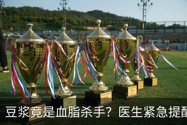 豆浆竟是血脂杀手？医生紧急提醒：不想血管堵塞，这4样东西少吃