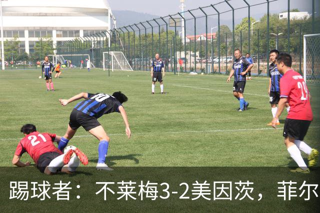 踢球者：不莱梅3-2美因茨，菲尔克鲁格赛后与阿米里起口角