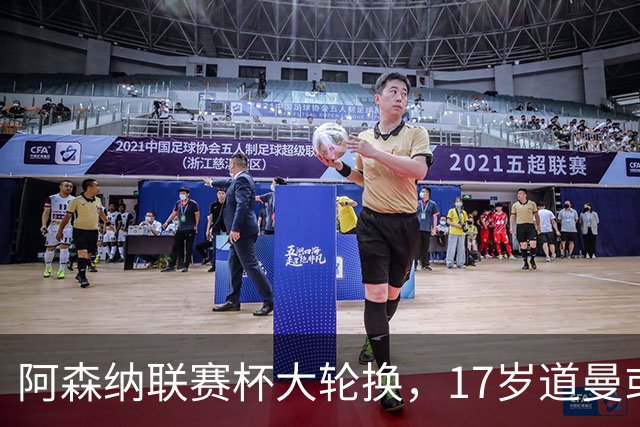阿森纳联赛杯大轮换，17岁道曼或首发战弗利特伍德