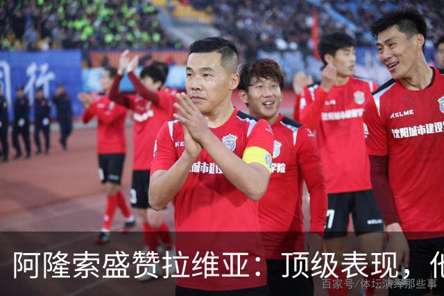 阿隆索盛赞拉维亚：顶级表现，他配得上巨大认可
