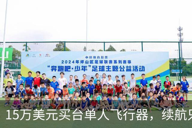 15万美元买台单人飞行器，续航只有20分钟