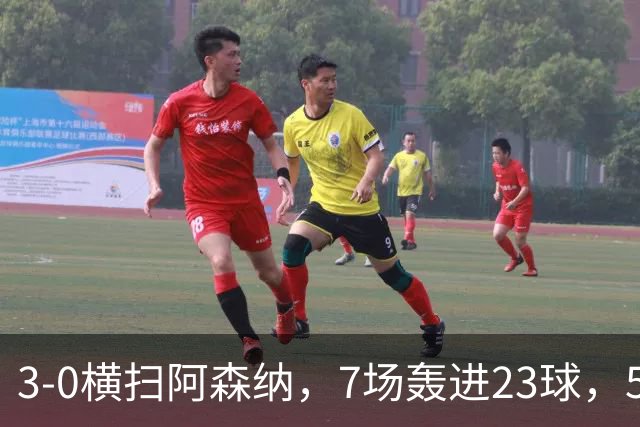 3-0横扫阿森纳，7场轰进23球，5年赚5亿镑，布莱顿凭啥排英超第三