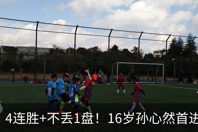 4连胜+不丢1盘！16岁孙心然首进年终决赛，夺冠=创造中国网球历史