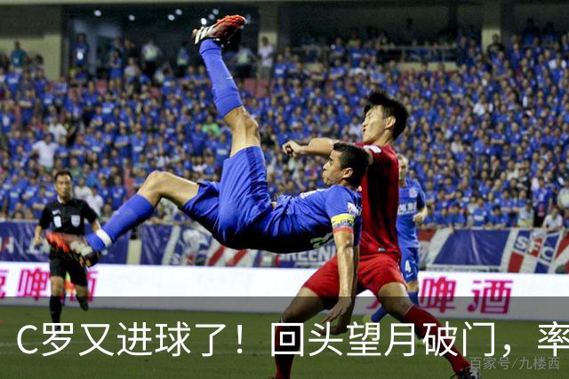 C罗又进球了！回头望月破门，率队3-1大胜，生涯982球破千在望