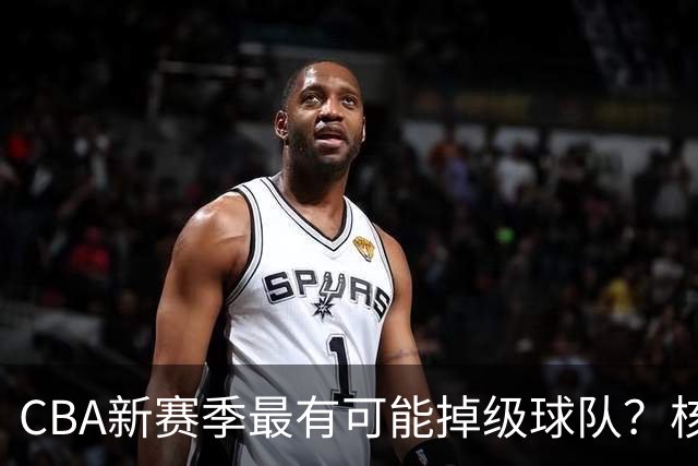 CBA新赛季最有可能掉级球队？核心小外援持续缺席吃下大亏