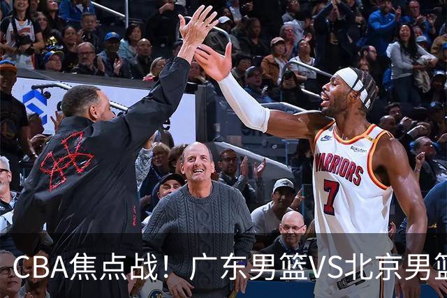 CBA焦点战！广东男篮VS北京男篮，阿祖对位周琦，徐杰直面赵睿，亚帅改变思路，布朗手感火热恐送广东两连败