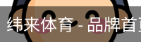 纬来体育